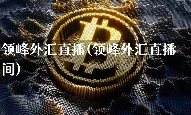 领峰外汇直播(领峰外汇直播间)_https://www.lclxwz.com_郑商所_第1张