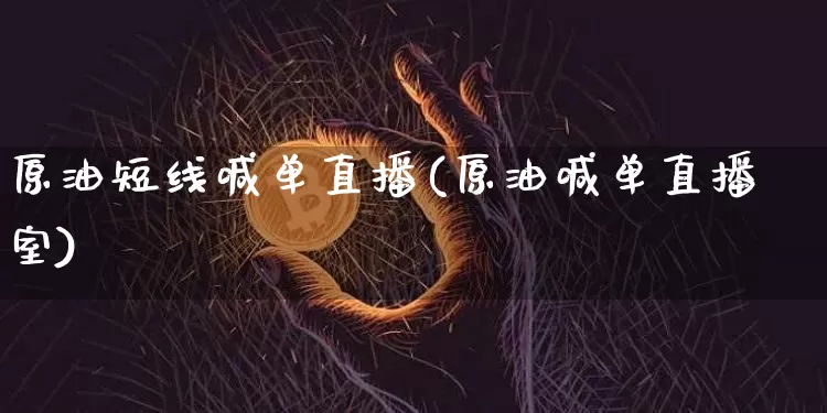 原油短线喊单直播(原油喊单直播室)_https://www.lclxwz.com_郑商所_第1张