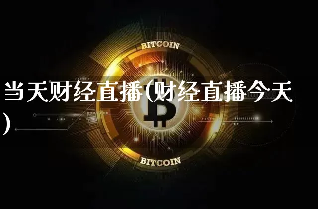 当天财经直播(财经直播今天)_https://www.lclxwz.com_上期能源_第1张