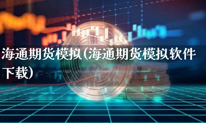海通期货模拟(海通期货模拟软件下载)_https://www.lclxwz.com_大商所_第1张