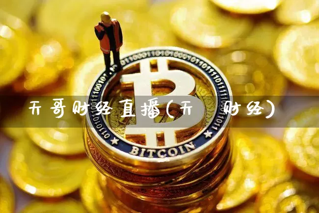 天哥财经直播(天冿财经)_https://www.lclxwz.com_郑商所_第1张