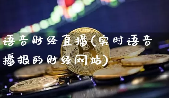 语音财经直播(实时语音播报的财经网站)_https://www.lclxwz.com_大商所_第1张