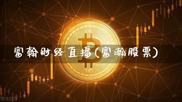 富翰财经直播(富瀚股票)_https://www.lclxwz.com_上期能源_第1张