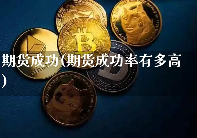 期货成功(期货成功率有多高)_https://www.lclxwz.com_大商所_第1张