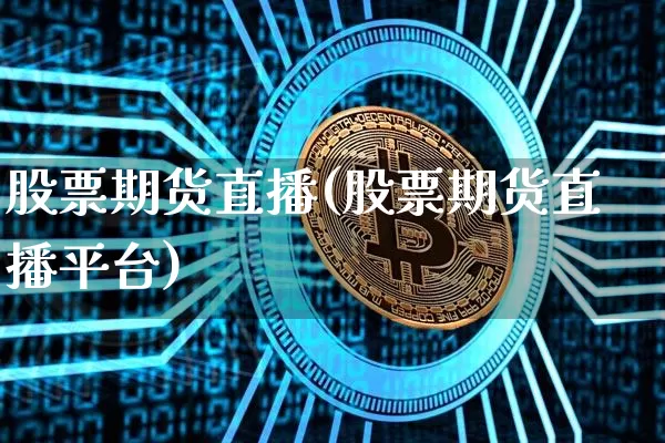 股票期货直播(股票期货直播平台)_https://www.lclxwz.com_郑商所_第1张