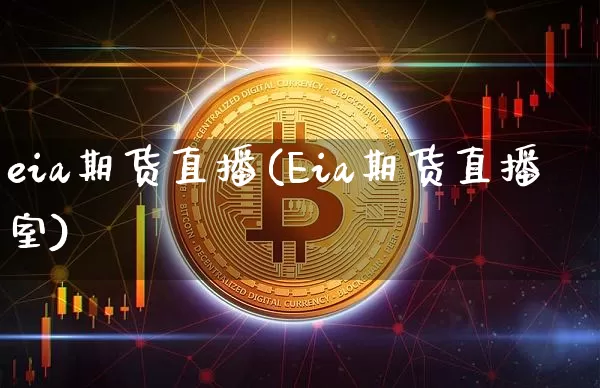 eia期货直播(Eia期货直播室)_https://www.lclxwz.com_大商所_第1张