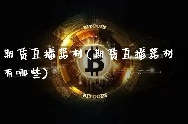 期货直播器材(期货直播器材有哪些)_https://www.lclxwz.com_上期所_第1张