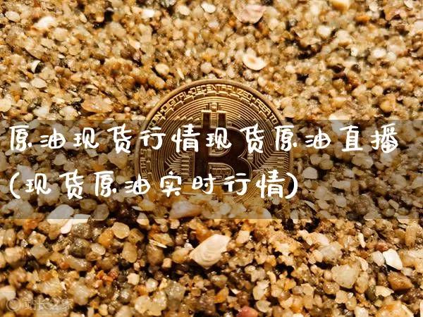 原油现货行情现货原油直播(现货原油实时行情)_https://www.lclxwz.com_大商所_第1张