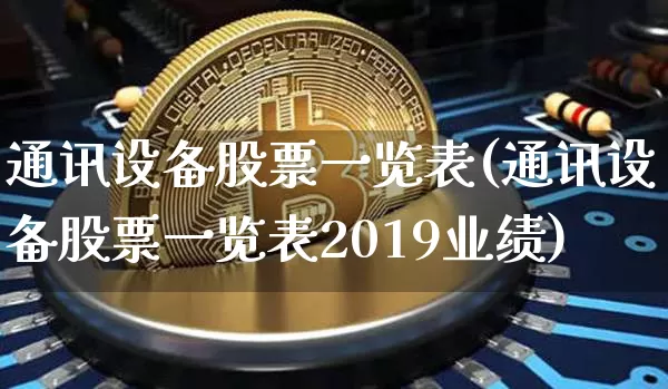 通讯设备股票一览表(通讯设备股票一览表2019业绩)_https://www.lclxwz.com_上期所_第1张