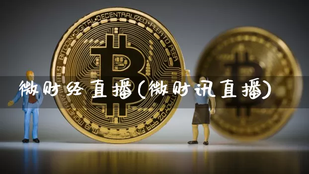 微财经直播(微财讯直播)_https://www.lclxwz.com_上期能源_第1张