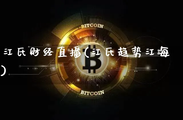 江氏财经直播(江氏趋势江海)_https://www.lclxwz.com_郑商所_第1张