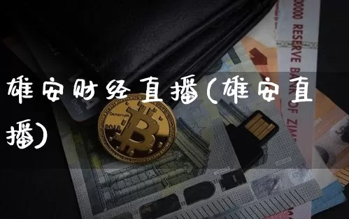 雄安财经直播(雄安直播)_https://www.lclxwz.com_上期能源_第1张