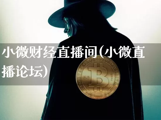 小微财经直播间(小微直播论坛)_https://www.lclxwz.com_上期所_第1张