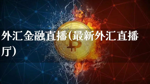 外汇金融直播(最新外汇直播厅)_https://www.lclxwz.com_郑商所_第1张