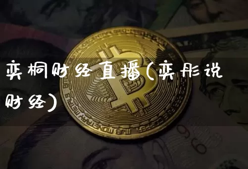 奕桐财经直播(奕彤说财经)_https://www.lclxwz.com_上期能源_第1张