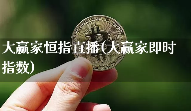 大赢家恒指直播(大赢家即时指数)_https://www.lclxwz.com_上期能源_第1张