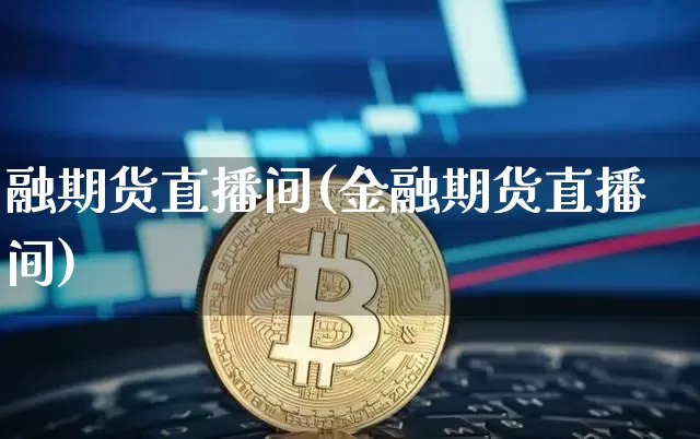 融期货直播间(金融期货直播间)_https://www.lclxwz.com_大商所_第1张