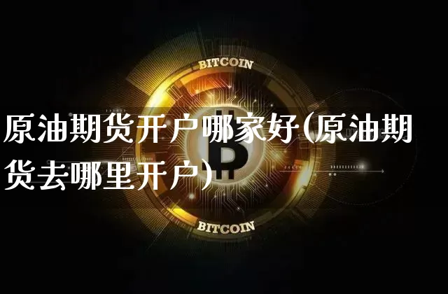 原油期货开户哪家好(原油期货去哪里开户)_郑商所_第1张_财经网 原油期货开户哪家好(原油期货去哪里开户)_https://www.lclxwz.com_郑商所_第1张