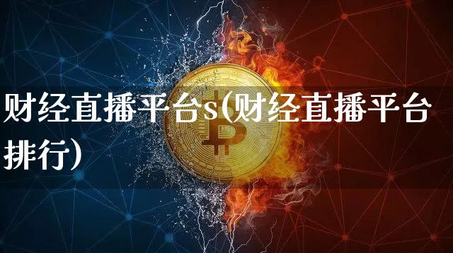 财经直播平台s(财经直播平台排行)_https://www.lclxwz.com_上期所_第1张