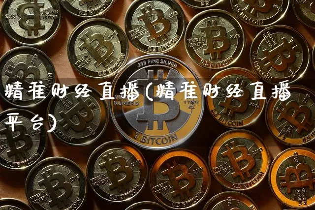 精准财经直播(精准财经直播平台)_https://www.lclxwz.com_郑商所_第1张