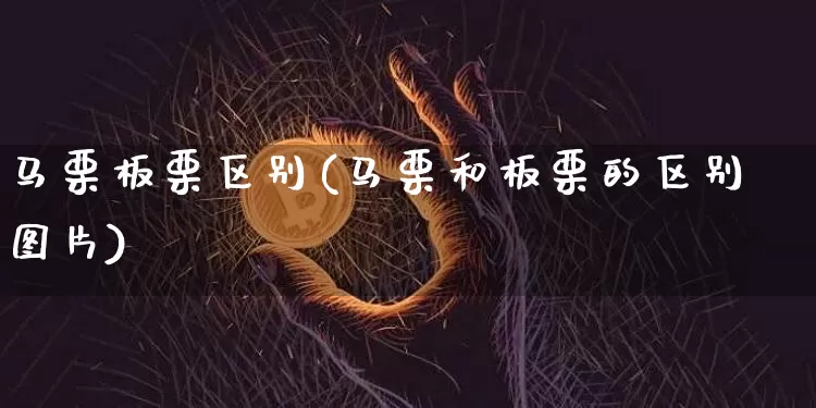 马栗板栗区别(马栗和板栗的区别图片)_https://www.lclxwz.com_大商所_第1张