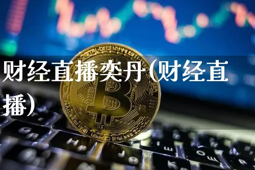 财经直播奕丹(财经直播)_https://www.lclxwz.com_郑商所_第1张