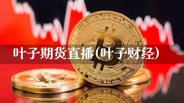 叶子期货直播(叶子财经)_https://www.lclxwz.com_郑商所_第1张