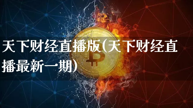 天下财经直播版(天下财经直播最新一期)_https://www.lclxwz.com_上期能源_第1张