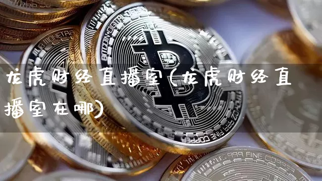 龙虎财经直播室(龙虎财经直播室在哪)_https://www.lclxwz.com_郑商所_第1张