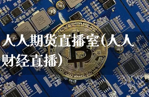 人人期货直播室(人人财经直播)_https://www.lclxwz.com_郑商所_第1张