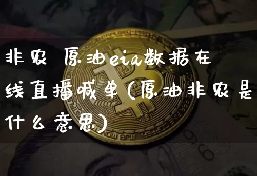 非农 原油eia数据在线直播喊单(原油非农是什么意思)_https://www.lclxwz.com_上期能源_第1张