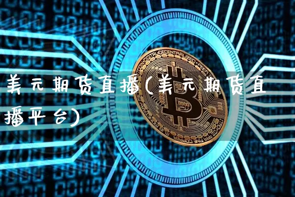 美元期货直播(美元期货直播平台)_https://www.lclxwz.com_中金所_第1张