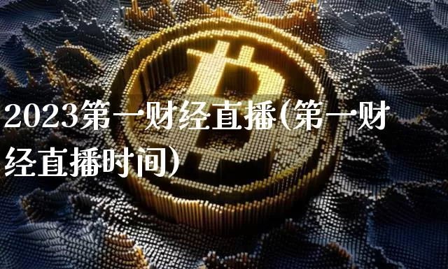 2023第一财经直播(第一财经直播时间)_https://www.lclxwz.com_郑商所_第1张