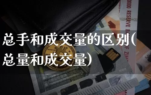 总手和成交量的区别(总量和成交量)_https://www.lclxwz.com_中金所_第1张