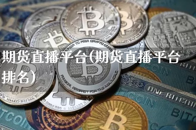 期货直播平台(期货直播平台排名)_https://www.lclxwz.com_广期所_第1张