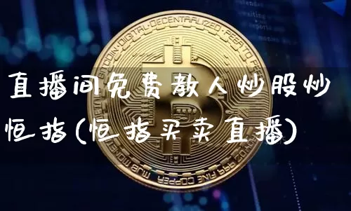 直播间免费教人炒股炒恒指(恒指买卖直播)_https://www.lclxwz.com_郑商所_第1张