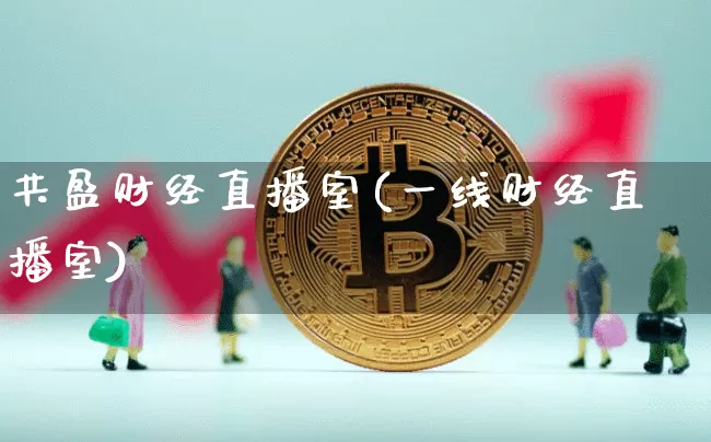 共盈财经直播室(一线财经直播室)_https://www.lclxwz.com_上期能源_第1张