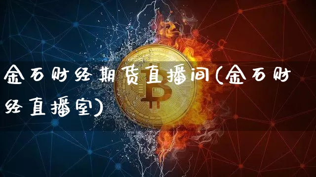 金石财经期货直播间(金石财经直播室)_https://www.lclxwz.com_上期所_第1张