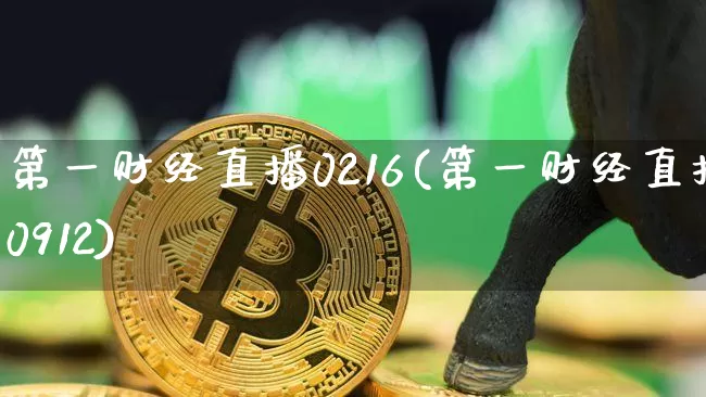 第一财经直播0216(第一财经直播0912)_https://www.lclxwz.com_大商所_第1张