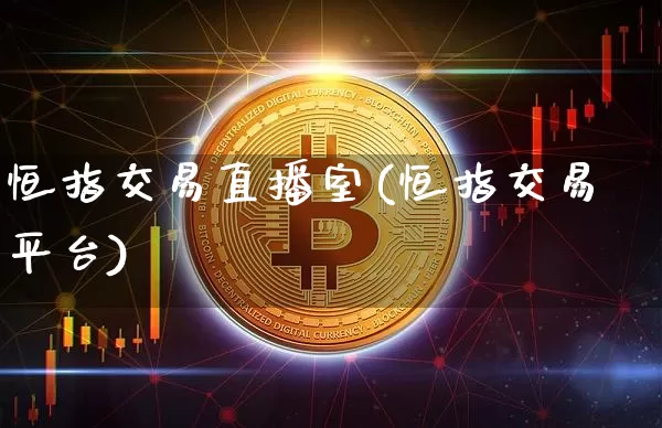 恒指交易直播室(恒指交易平台)_https://www.lclxwz.com_郑商所_第1张