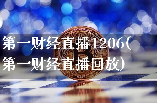 第一财经直播1206(第一财经直播回放)_https://www.lclxwz.com_郑商所_第1张