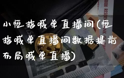 小恒指喊单直播间(恒指喊单直播间数据提前布局喊单直播)_https://www.lclxwz.com_上期能源_第1张