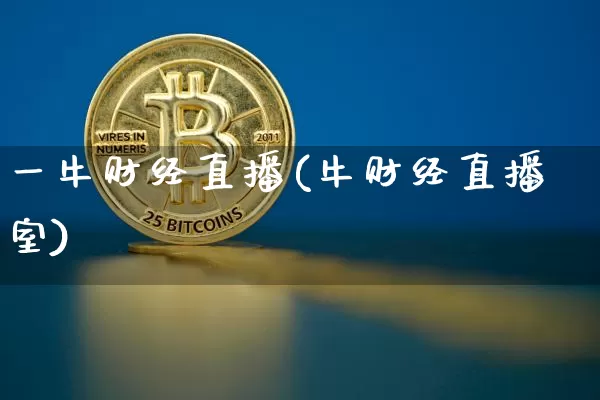 一牛财经直播(牛财经直播室)_https://www.lclxwz.com_上期能源_第1张