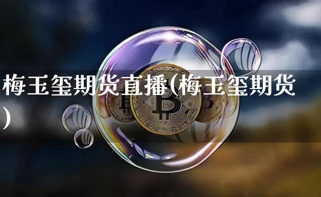 梅玉玺期货直播(梅玉玺期货)_https://www.lclxwz.com_大商所_第1张