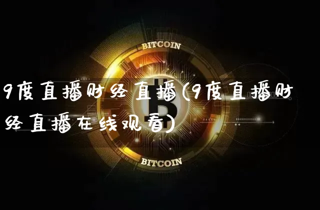 9度直播财经直播(9度直播财经直播在线观看)_https://www.lclxwz.com_郑商所_第1张