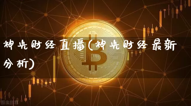 神光财经直播(神光财经最新分析)_https://www.lclxwz.com_郑商所_第1张
