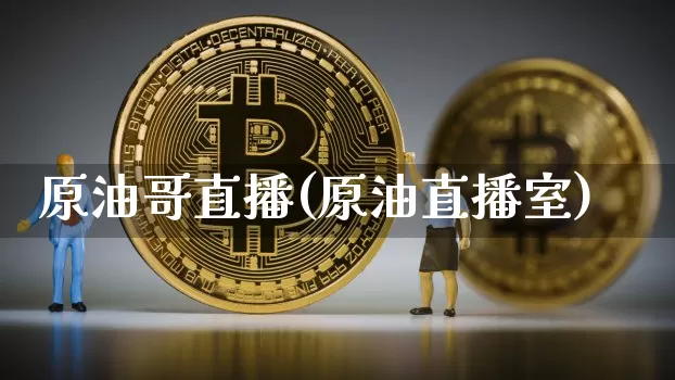 原油哥直播(原油直播室)_https://www.lclxwz.com_大商所_第1张