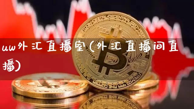 uw外汇直播室(外汇直播间直播)_https://www.lclxwz.com_郑商所_第1张