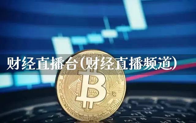 财经直播台(财经直播频道)_https://www.lclxwz.com_大商所_第1张