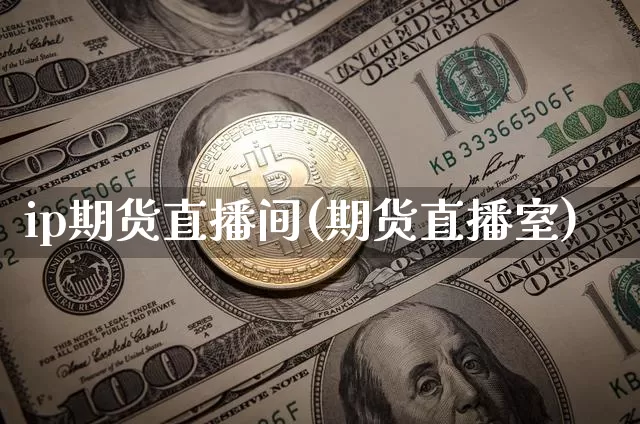 ip期货直播间(期货直播室)_https://www.lclxwz.com_郑商所_第1张